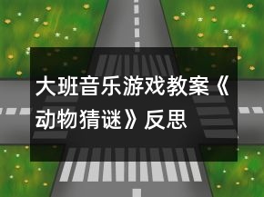 大班音樂(lè)游戲教案《動(dòng)物猜謎》反思