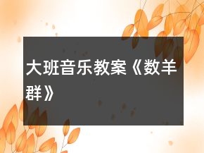 大班音樂教案《數(shù)羊群》