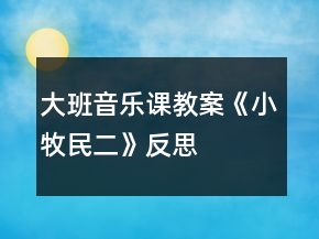 大班音樂課教案《小牧民（二）》反思