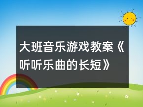 大班音樂游戲教案《聽聽樂曲的長短》反思