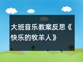 大班音樂教案反思《快樂的牧羊人》