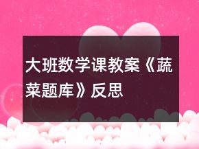 大班數(shù)學(xué)課教案《蔬菜題庫(kù)》反思
