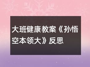 大班健康教案《孫悟空本領(lǐng)大》反思