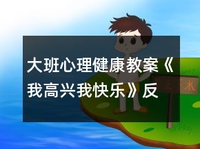 大班心理健康教案《我高興我快樂》反思