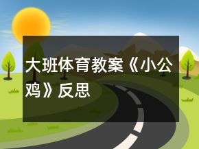 大班體育教案《小公雞》反思