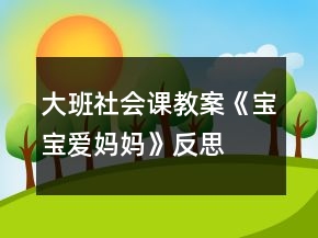 大班社會課教案《寶寶愛媽媽》反思