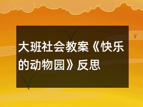 大班社會教案《快樂的動物園》反思