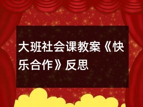 大班社會課教案《快樂合作》反思