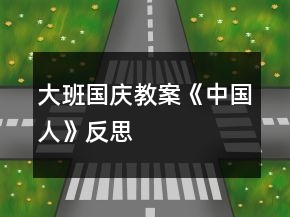 大班國(guó)慶教案《中國(guó)人》反思