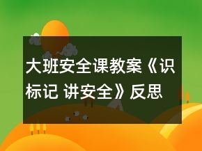 大班安全課教案《識(shí)標(biāo)記 講安全》反思