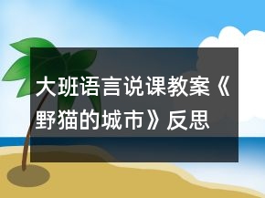 大班語言說課教案《野貓的城市》反思