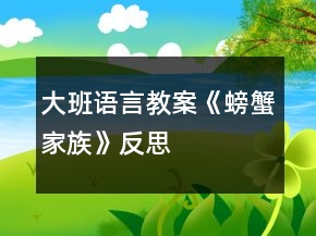 大班語言教案《螃蟹家族》反思