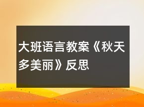 大班語言教案《秋天多美麗》反思