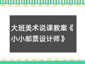 大班美術說課教案《小小郵票設計師》反思