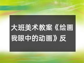大班美術教案《繪畫我眼中的動畫》反思