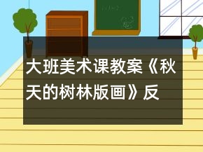 大班美術(shù)課教案《秋天的樹林（版畫）》反思