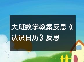 大班數(shù)學(xué)教案反思《認(rèn)識(shí)日歷》反思