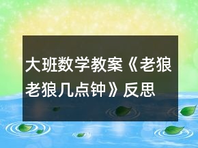大班數(shù)學(xué)教案《老狼老狼幾點(diǎn)鐘》反思