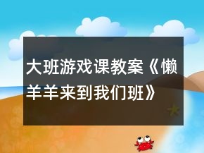 大班游戲課教案《懶羊羊來到我們班》反思
