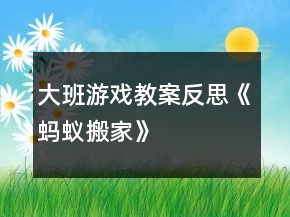 大班游戲教案反思《螞蟻搬家》