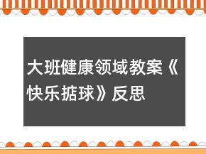 大班健康領(lǐng)域教案《快樂掂球》反思