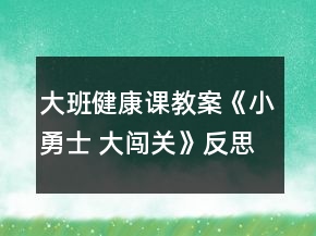 大班健康課教案《小勇士 大闖關(guān)》反思
