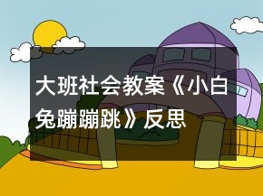 大班社會教案《小白兔蹦蹦跳》反思