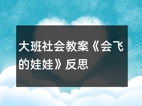 大班社會(huì)教案《會(huì)飛的娃娃》反思