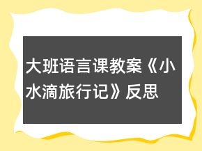 大班語言課教案《小水滴旅行記》反思