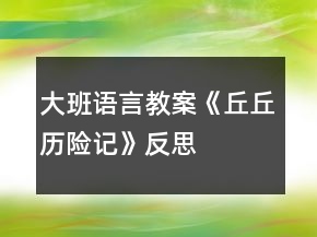 大班語言教案《丘丘歷險記》反思