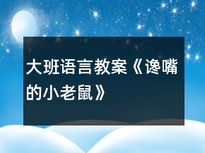 大班語(yǔ)言教案《讒嘴的小老鼠》