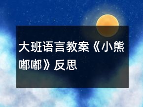 大班語(yǔ)言教案《小熊嘟嘟》反思