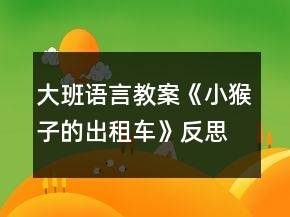 大班語言教案《小猴子的出租車》反思