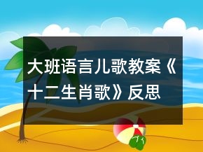大班語言兒歌教案《十二生肖歌》反思