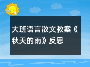 大班語言散文教案《秋天的雨》反思