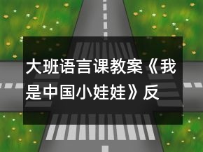 大班語言課教案《我是中國小娃娃》反思