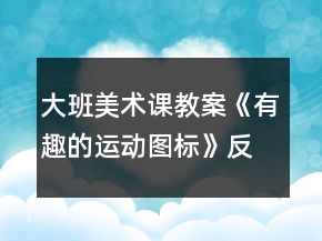 大班美術(shù)課教案《有趣的運動圖標(biāo)》反思