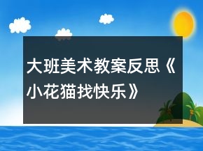 大班美術(shù)教案反思《小花貓找快樂》