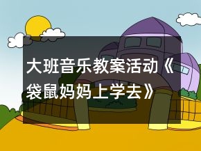 大班音樂教案活動《袋鼠媽媽上學去》反思