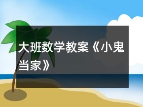 大班數(shù)學(xué)教案《小鬼當(dāng)家》