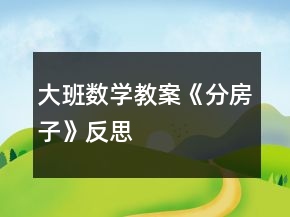 大班數(shù)學教案《分房子》反思