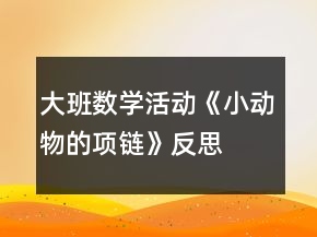 大班數(shù)學(xué)活動《小動物的項鏈》反思