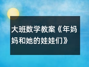 大班數(shù)學教案《年媽媽和她的娃娃們》反思