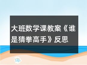 大班數(shù)學(xué)課教案《誰(shuí)是猜拳高手》反思