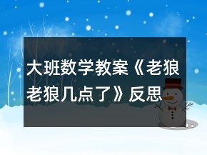 大班數(shù)學(xué)教案《老狼老狼幾點(diǎn)了》反思