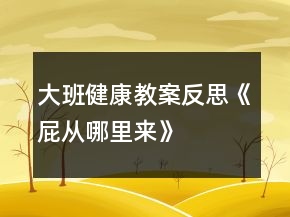 大班健康教案反思《屁從哪里來》