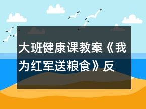 大班健康課教案《我為紅軍送糧食》反思