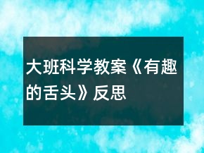 大班科學(xué)教案《有趣的舌頭》反思