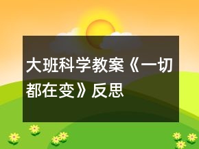 大班科學(xué)教案《一切都在變》反思