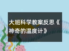 大班科學(xué)教案反思《神奇的溫度計(jì)》